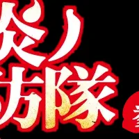 『炎炎ノ消防隊』新章