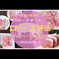ローズポーク特価キャンペーン