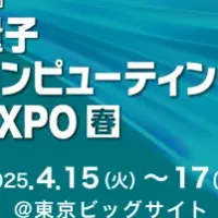 量子ハードウェアEXPO