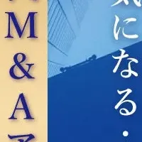 次世代M&A塾