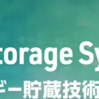 エネルギー貯蔵技術ワールド