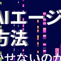 AI導入加速する提携