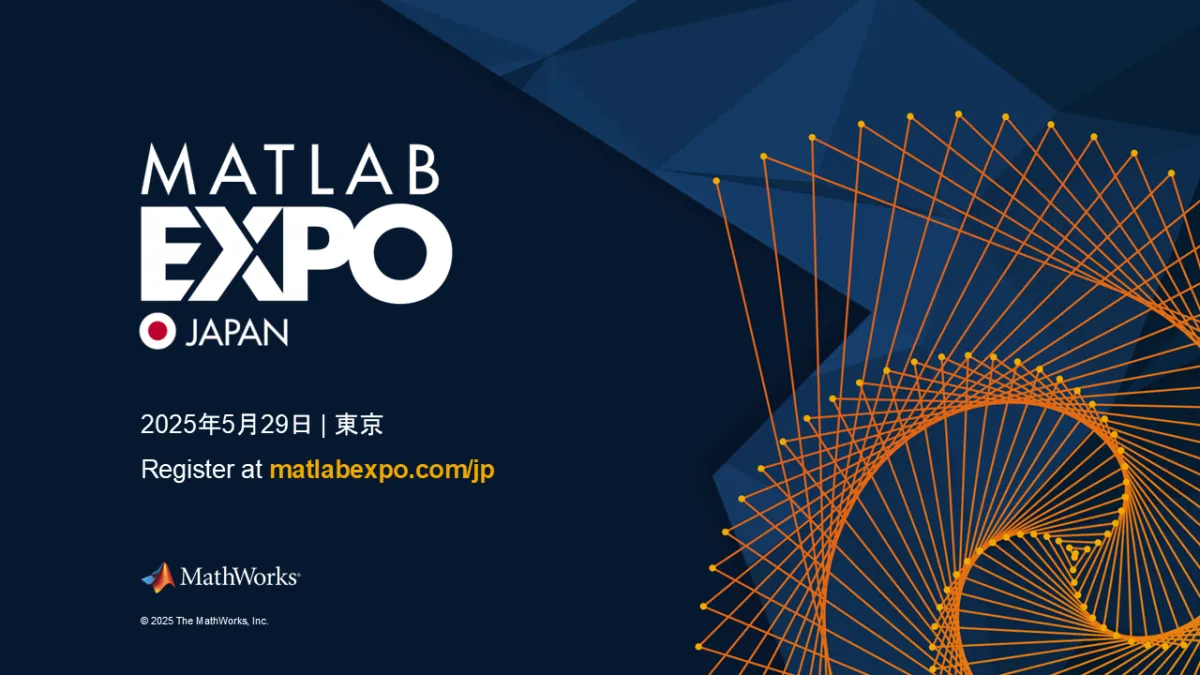 最新技術が集結するMATLAB EXPO 2025 Japanの全貌と技術革新の兆し - サードニュース