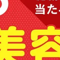 韓国美容キャンペーン