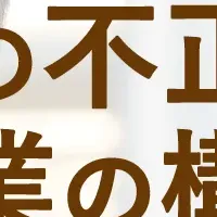 企業の不正防止セミナー