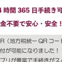 キャッシュレス納付