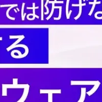 ランサムウェアへの対策