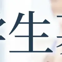 医療未来奨学金