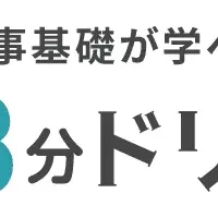 人事を学ぶ「3分ドリル」