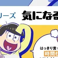 DHCとおそ松さんコラボ