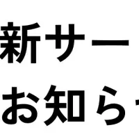 オンライン審査開始