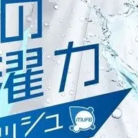 洗濯革命！バブリッシュ