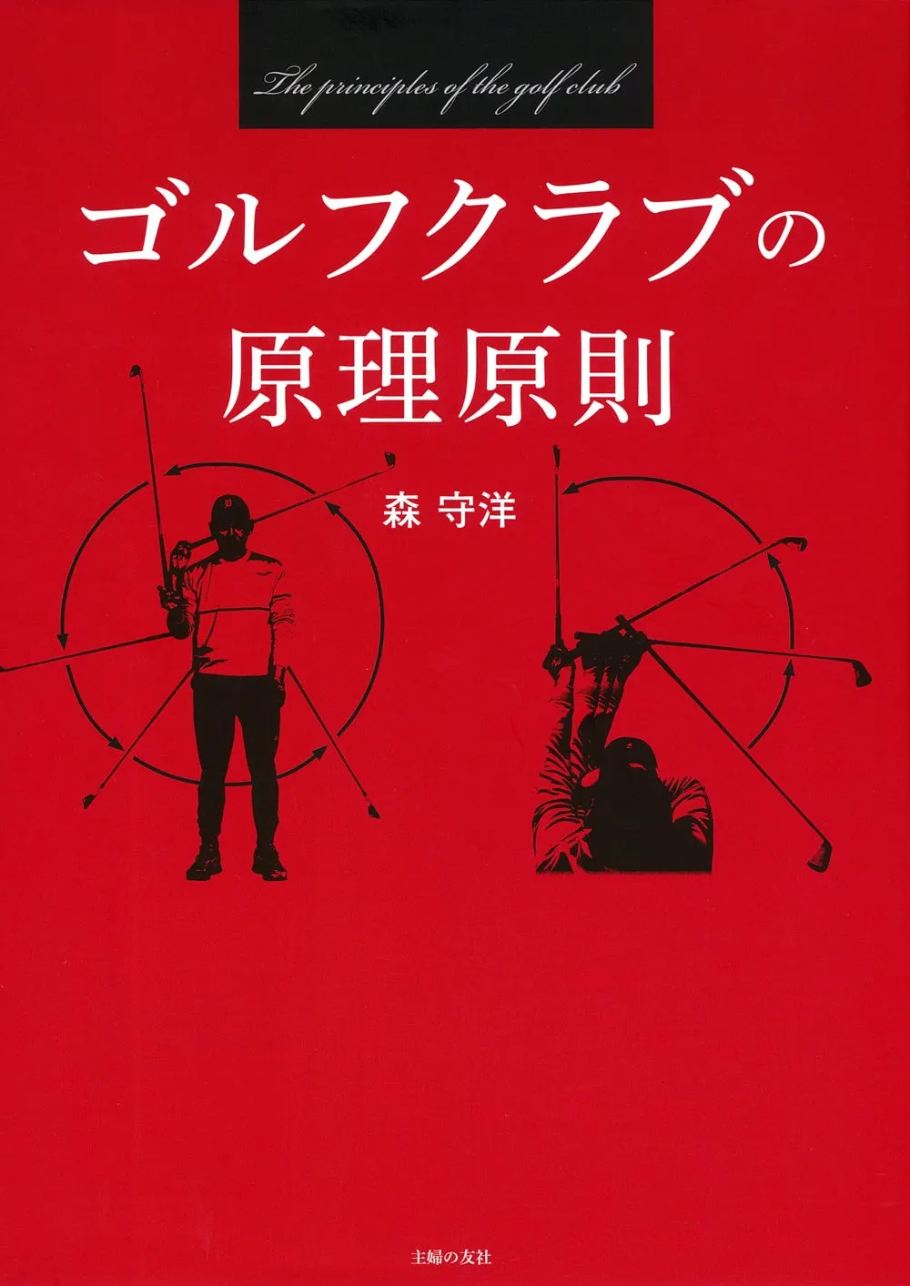 森守洋プロの新書『ゴルフクラブの原理原則』がついに発売