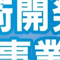 新技術開発助成金