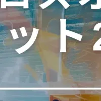 観光を革新するイベント