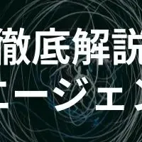 AIエージェントとは