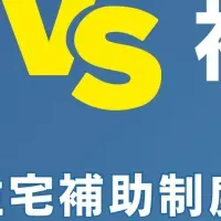 住宅補助制度の選び方