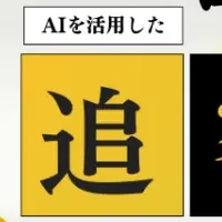 AI活用の未来