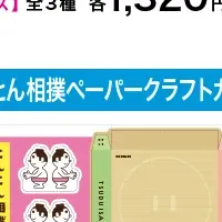 つづ井さんグッズ発売