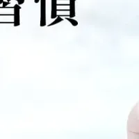 幾重の新習慣