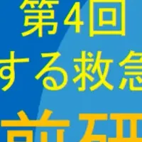 救急救命士研修会