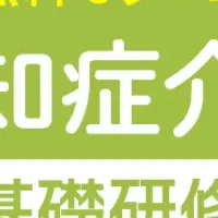 認知症研修無料提供