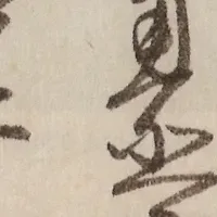 恐々謹言展