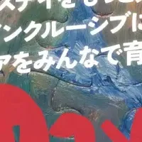 インクルーシブな未来