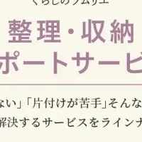 整理・収納サポート