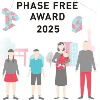 フェーズフリーアワード2025