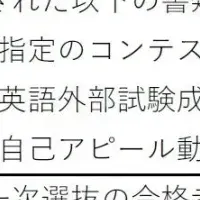 新たな入試制度