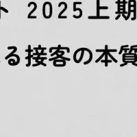 接客の質とは
