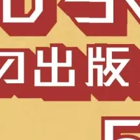 江戸出版文化展