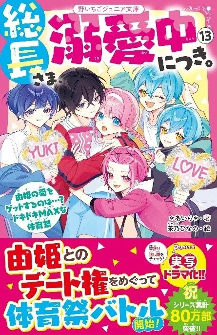 女子小中学生向け新刊『野いちごジュニア文庫』が4月20日に登場