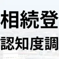 空き家の相続登記