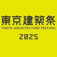 東京建築祭2025