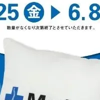 MuAtsu特製クッションプレゼント