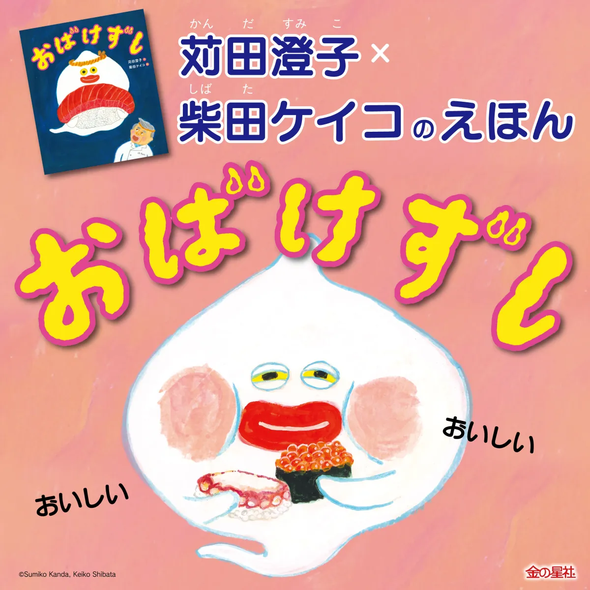 入園入学祝い 柴田ケイコさんの新作『おばけずし』が大ヒット！6刷35,000部 絵本・児童書