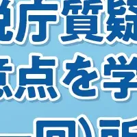 国税庁セミナー