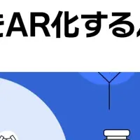 AR体験イベント