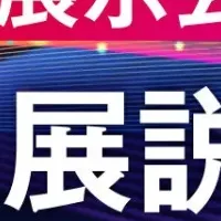製造DX展示会ウェビナー