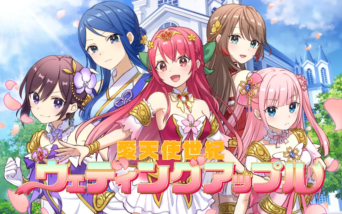 富田祐弘が手掛ける新作『愛天使世紀ウェディングアップル』が