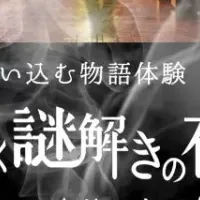 宿泊型謎解き体験