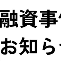 資金調達の新機軸