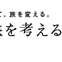 旅を考える学校