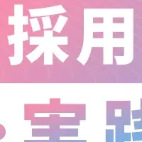 AI活用と採用戦略