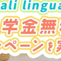 バリ島留学キャンペーン