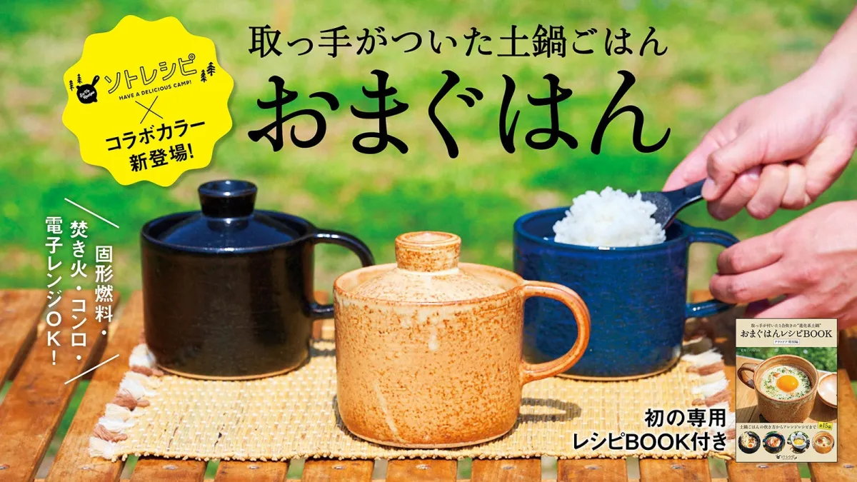 人気ブランドの新作 有田焼職人が手掛ける新感覚土鍋「おまぐはん」が登場！ - 東京 調理器具