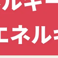エネルギー政策セミナー