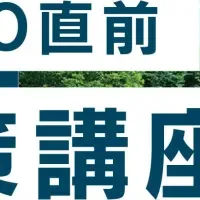 春AO対策講座
